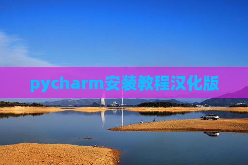 pycharm安装教程汉化版 pycharm安装教程汉化版